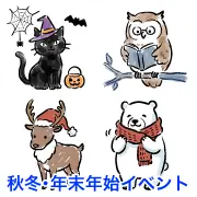 秋冬・年末年始イベント向けの無料イラスト素材集。ハロウィンの黒猫、読書するフクロウ、サンタ帽のトナカイ、マフラーを巻いたシロクマなど、ブログの挿絵やデザイン制作に使いやすいかわいい動物フリー素材セット。