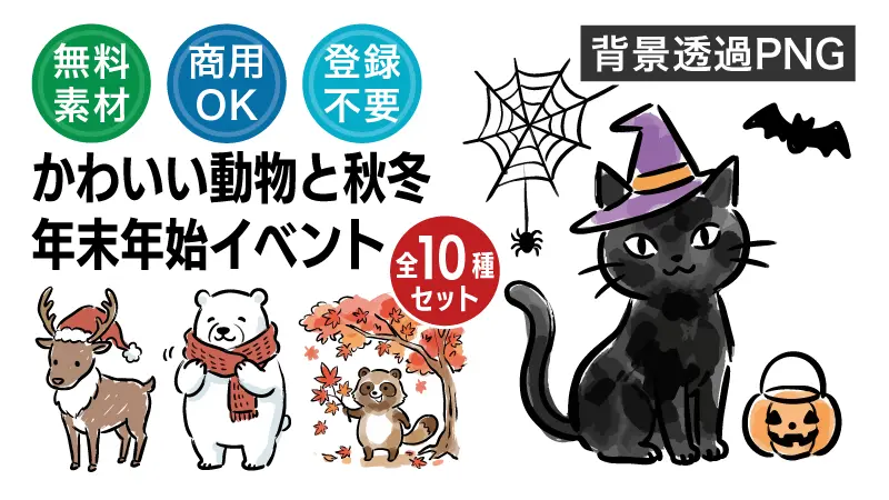 秋冬の季節イベントを楽しむかわいい動物イラスト一覧！紅葉、ハロウィン、クリスマス、お正月などの手描き風透過PNG画像が商用OK・登録不要で無料ダウンロードできます。チラシやブログの挿絵に最適！